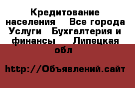 Кредитование населения. - Все города Услуги » Бухгалтерия и финансы   . Липецкая обл.